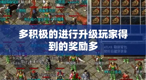 多积极的进行升级玩家得到的奖励多