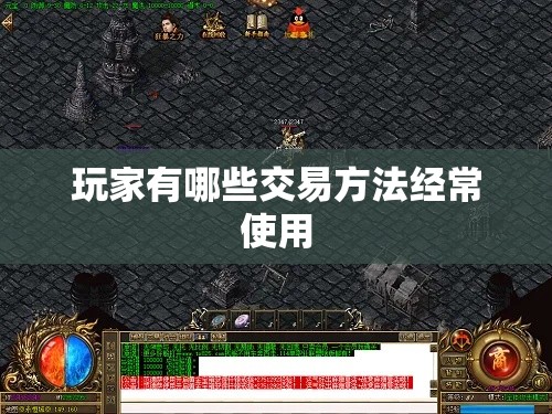 玩家有哪些交易方法经常使用