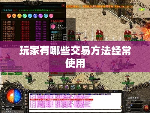 玩家有哪些交易方法经常使用