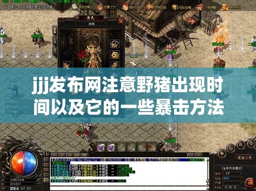 jjj发布网注意野猪出现时间以及它的一些暴击方法