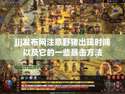 jjj发布网注意野猪出现时间以及它的一些暴击方法