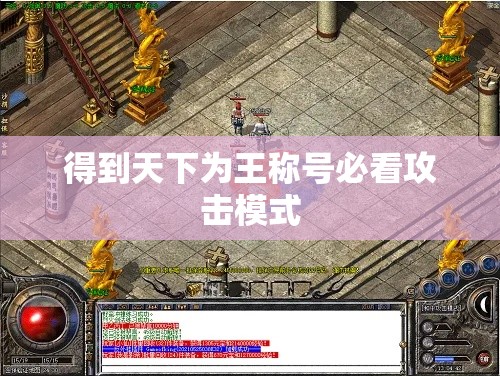 得到天下为王称号必看攻击模式