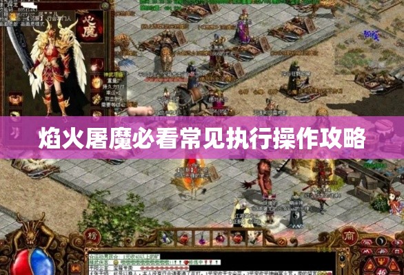 焰火屠魔必看常见执行操作攻略