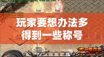 玩家要想办法多得到一些称号