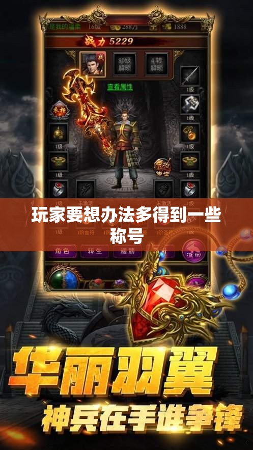 玩家要想办法多得到一些称号
