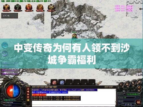 中变传奇为何有人领不到沙城争霸福利