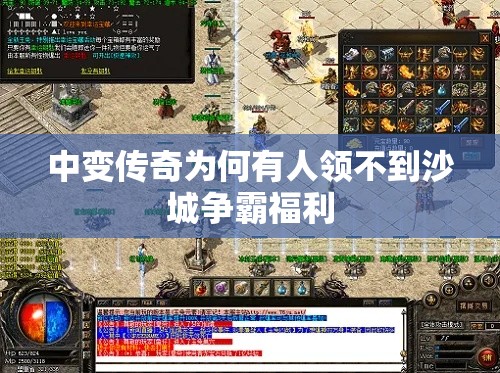 中变传奇为何有人领不到沙城争霸福利