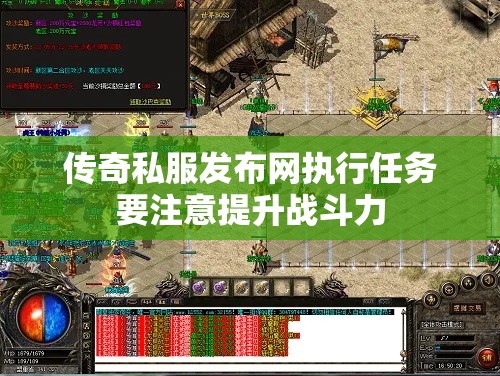 传奇私服发布网执行任务要注意提升战斗力