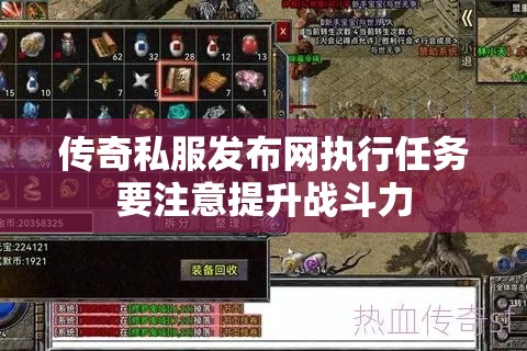 传奇私服发布网执行任务要注意提升战斗力