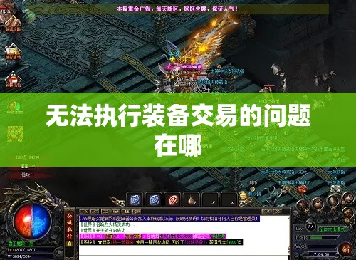 无法执行装备交易的问题在哪