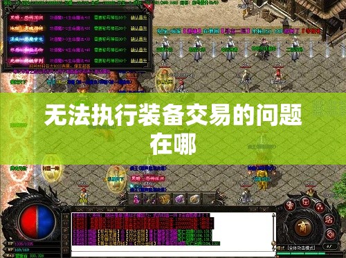 无法执行装备交易的问题在哪