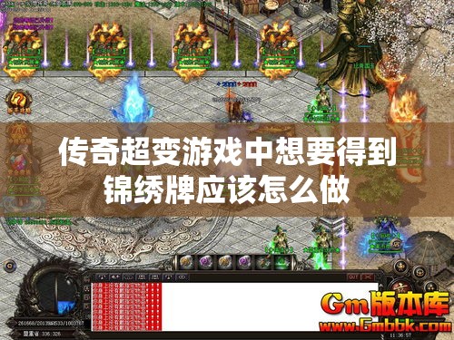 传奇超变游戏中想要得到锦绣牌应该怎么做
