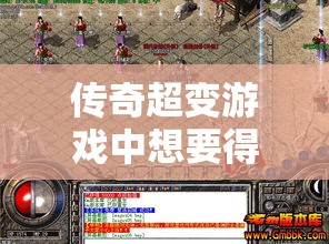 传奇超变游戏中想要得到锦绣牌应该怎么做
