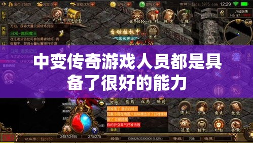 中变传奇游戏人员都是具备了很好的能力
