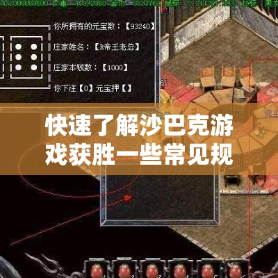 快速了解沙巴克游戏获胜一些常见规则
