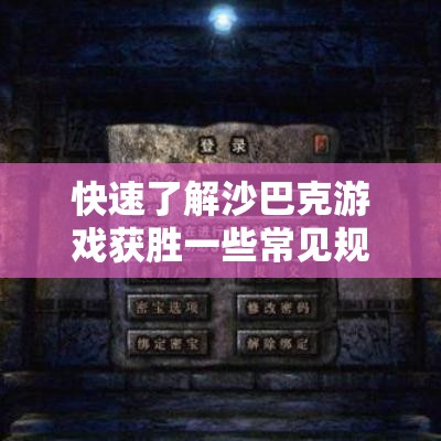 快速了解沙巴克游戏获胜一些常见规则