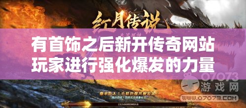 有首饰之后新开传奇网站玩家进行强化爆发的力量强大