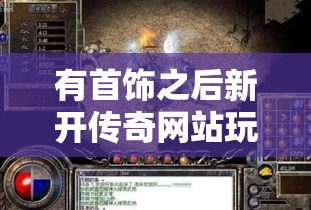 有首饰之后新开传奇网站玩家进行强化爆发的力量强大