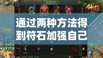通过两种方法得到符石加强自己的魂力