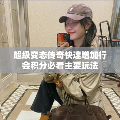 超级变态传奇快速增加行会积分必看主要玩法