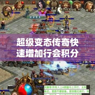 超级变态传奇快速增加行会积分必看主要玩法