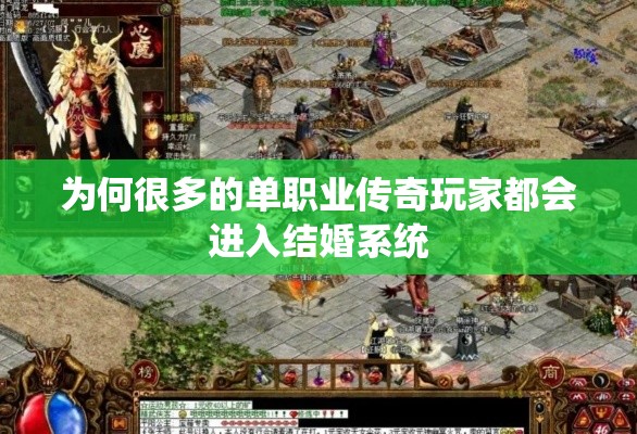 为何很多的单职业传奇玩家都会进入结婚系统