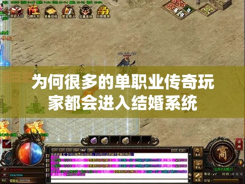 为何很多的单职业传奇玩家都会进入结婚系统