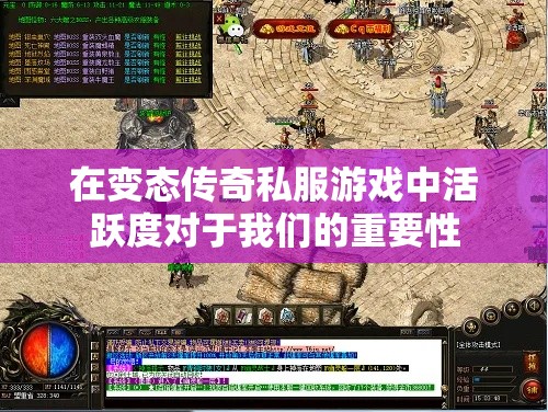在变态传奇私服游戏中活跃度对于我们的重要性