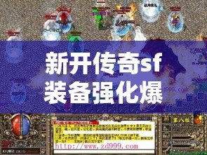 新开传奇sf装备强化爆发的力量很强大