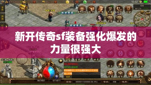 新开传奇sf装备强化爆发的力量很强大