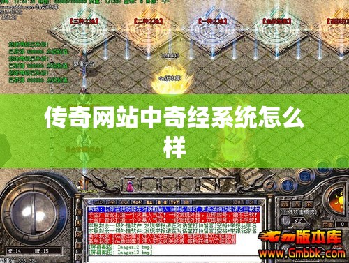 传奇网站中奇经系统怎么样