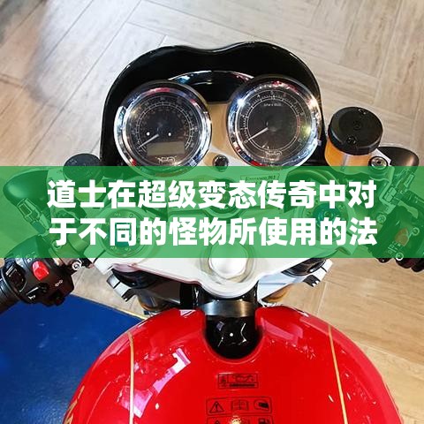 道士在超级变态传奇中对于不同的怪物所使用的法术