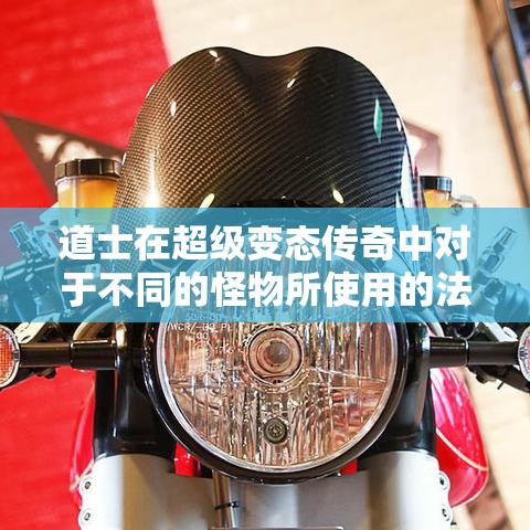 道士在超级变态传奇中对于不同的怪物所使用的法术