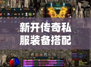 新开传奇私服装备搭配好之后玩家的爆发力效果很强大