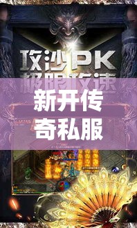 新开传奇私服装备搭配好之后玩家的爆发力效果很强大