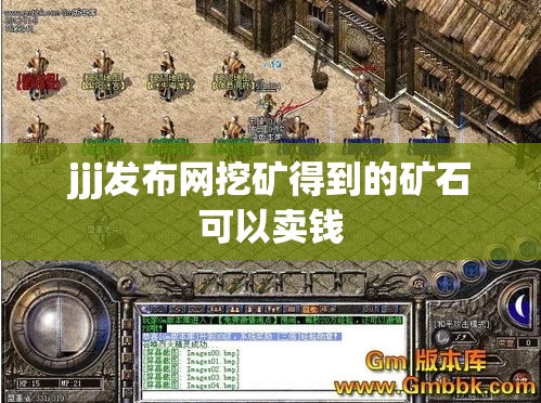 jjj发布网挖矿得到的矿石可以卖钱