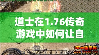 道士在1.76传奇游戏中如何让自己更强大