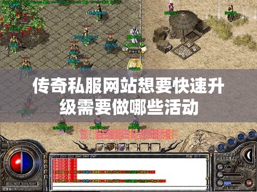 传奇私服网站想要快速升级需要做哪些活动