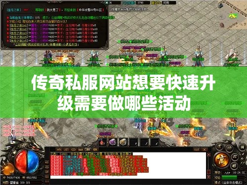传奇私服网站想要快速升级需要做哪些活动
