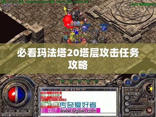 必看玛法塔20塔层攻击任务攻略