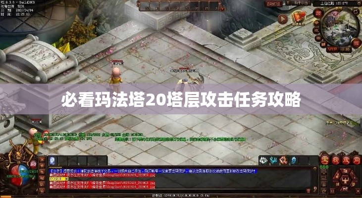 必看玛法塔20塔层攻击任务攻略