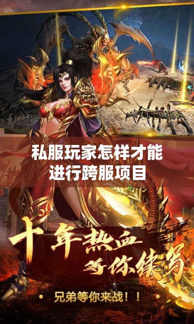私服玩家怎样才能进行跨服项目