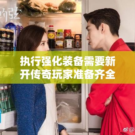 执行强化装备需要新开传奇玩家准备齐全材料