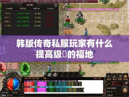 韩版传奇私服玩家有什么提高级別的福地