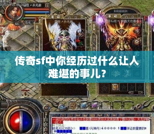 传奇sf中你经历过什么让人难堪的事儿？
