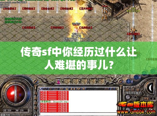 传奇sf中你经历过什么让人难堪的事儿？