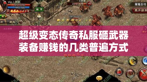 超级变态传奇私服砸武器装备赚钱的几类普遍方式
