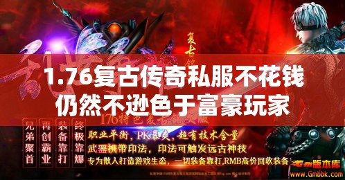 1.76复古传奇私服不花钱仍然不逊色于富豪玩家