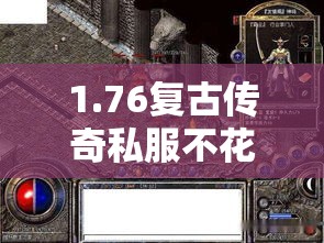 1.76复古传奇私服不花钱仍然不逊色于富豪玩家