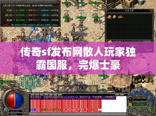 传奇sf发布网散人玩家独霸国服，完爆士豪